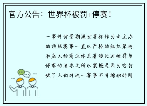 官方公告：世界杯被罚+停赛！