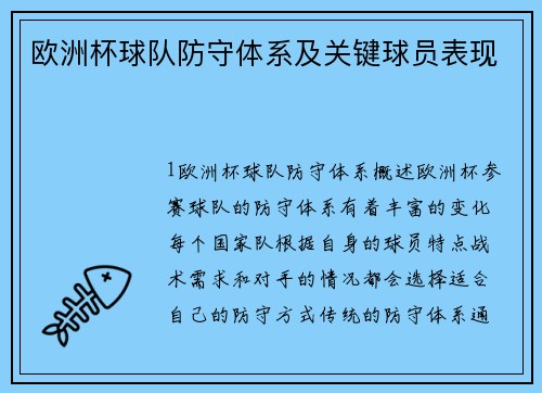 欧洲杯球队防守体系及关键球员表现