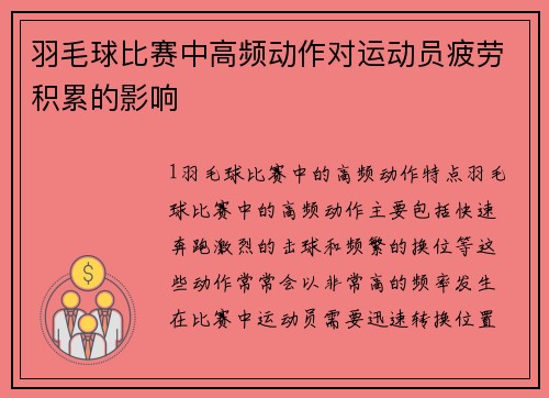 羽毛球比赛中高频动作对运动员疲劳积累的影响