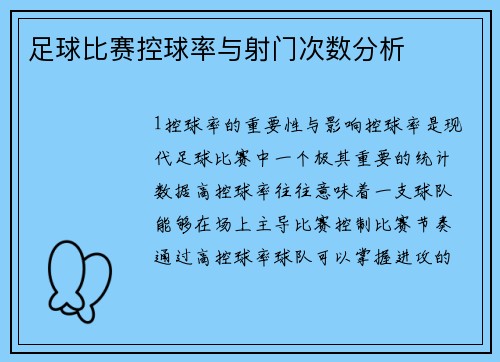 足球比赛控球率与射门次数分析