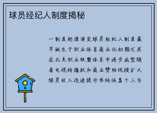 球员经纪人制度揭秘