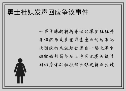 勇士社媒发声回应争议事件