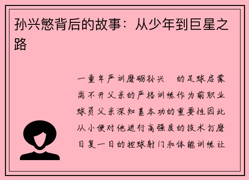 孙兴慜背后的故事：从少年到巨星之路