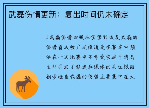 武磊伤情更新：复出时间仍未确定