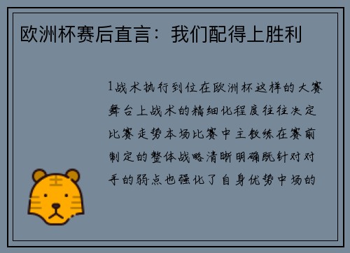 欧洲杯赛后直言：我们配得上胜利