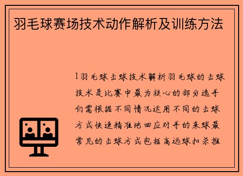 羽毛球赛场技术动作解析及训练方法