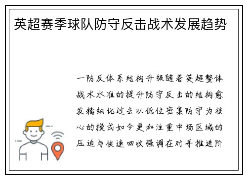 英超赛季球队防守反击战术发展趋势