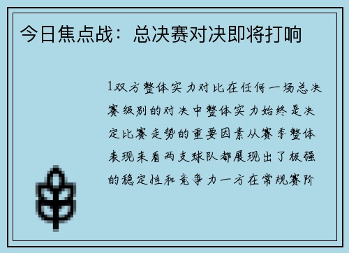 今日焦点战：总决赛对决即将打响