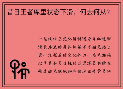 昔日王者库里状态下滑，何去何从？