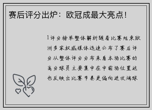 赛后评分出炉：欧冠成最大亮点！