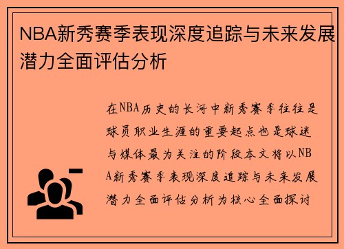 NBA新秀赛季表现深度追踪与未来发展潜力全面评估分析 NBA新秀赛季表现深度追踪与未来发展潜力全面评估分析