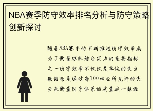 NBA赛季防守效率排名分析与防守策略创新探讨 NBA赛季防守效率排名分析与防守策略创新探讨