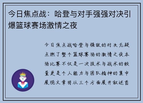 今日焦点战：哈登与对手强强对决引爆篮球赛场激情之夜