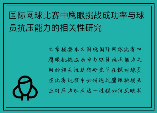 国际网球比赛中鹰眼挑战成功率与球员抗压能力的相关性研究