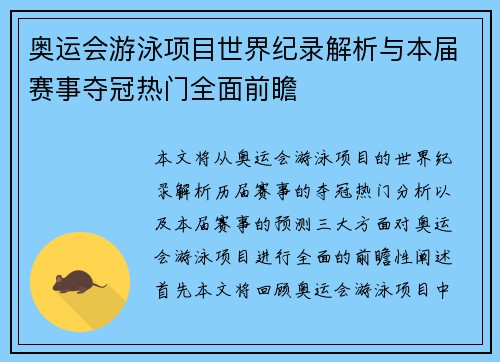 奥运会游泳项目世界纪录解析与本届赛事夺冠热门全面前瞻 奥运会游泳项目世界纪录解析与本届赛事夺冠热门全面前瞻