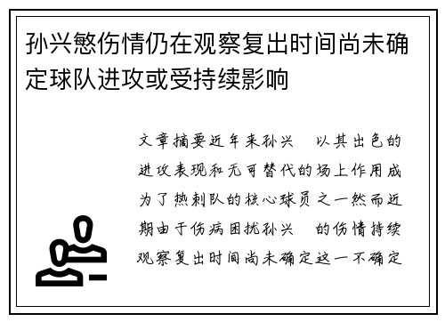 孙兴慜伤情仍在观察复出时间尚未确定球队进攻或受持续影响 孙兴慜伤情仍在观察复出时间尚未确定球队进攻或受持续影响