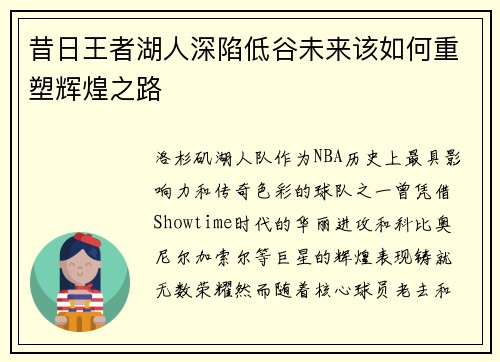 昔日王者湖人深陷低谷未来该如何重塑辉煌之路 昔日王者湖人深陷低谷未来该如何重塑辉煌之路