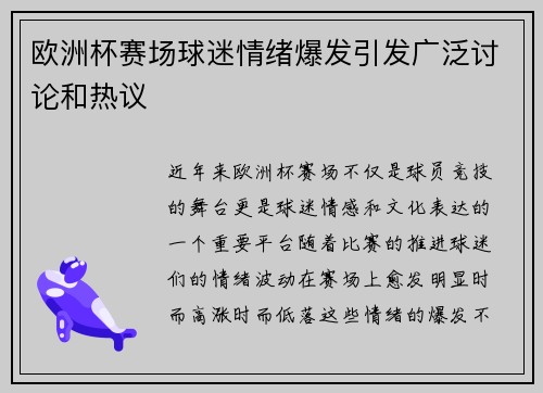 欧洲杯赛场球迷情绪爆发引发广泛讨论和热议 欧洲杯赛场球迷情绪爆发引发广泛讨论和热议