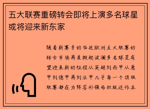 五大联赛重磅转会即将上演多名球星或将迎来新东家