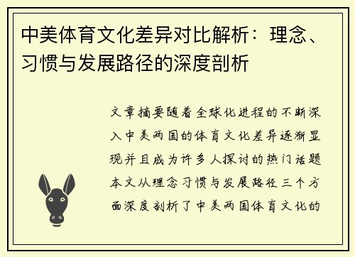 中美体育文化差异对比解析:理念、习惯与发展路径的深度剖析 中美体育文化差异对比解析:理念、习惯与发展路径的深度剖析