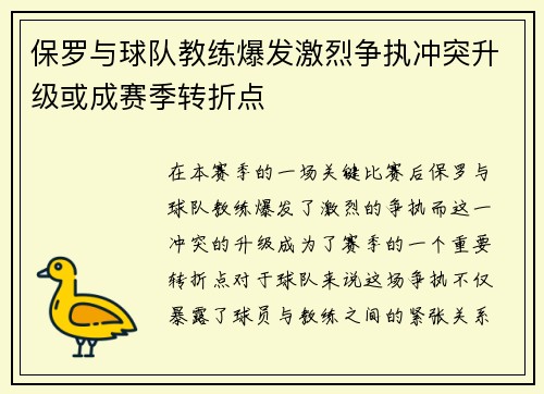 保罗与球队教练爆发激烈争执冲突升级或成赛季转折点