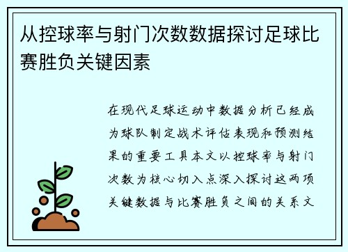 从控球率与射门次数数据探讨足球比赛胜负关键因素 从控球率与射门次数数据探讨足球比赛胜负关键因素