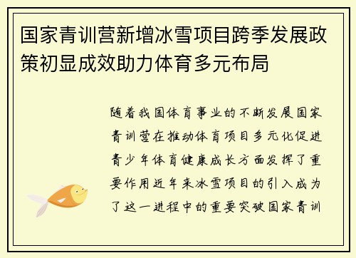 国家青训营新增冰雪项目跨季发展政策初显成效助力体育多元布局 国家青训营新增冰雪项目跨季发展政策初显成效助力体育多元布局