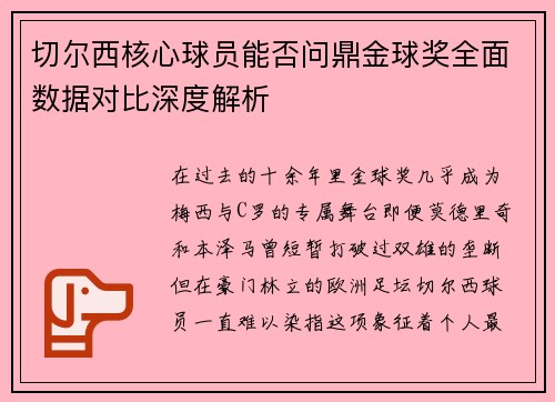 切尔西核心球员能否问鼎金球奖全面数据对比深度解析