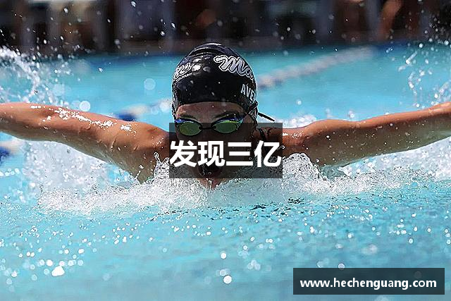 发现三亿